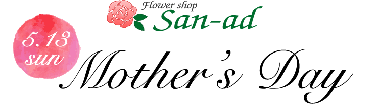 Flower Shop San-ad　Mother's Day 5.13sun